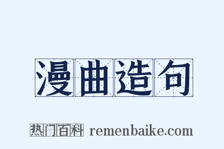 漫曲造句是什么意思的图片